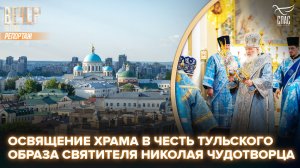 В День Казанской иконы Божией Матери Патриарх освятил храм Николы Тульского в Казанском монастыре