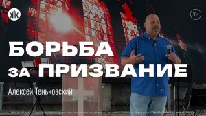Алексей Теньковский «Борьба за призвание». Воскресная проповедь 19.07.2026