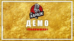 ДЕМО-Солнышко (КАРАОКЕ оригинальная аранжировка)