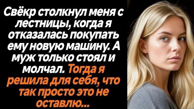 Истории из жизни|Мой тесть столкнул меня|Аудио рассказы|Аудиокниги слушать онлайн|Жизненные истории смотреть онлайн