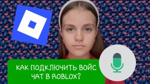 КАК БЕСПЛАТНО ПОДКЛЮЧИТЬ ВОЙС ЧАТ В РОБЛОКСЕ? Всё очень легко🔥