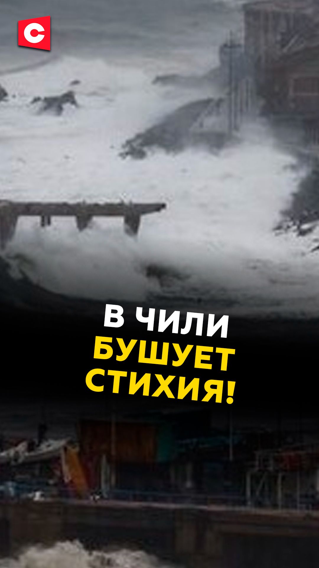 Смертельный удар стихии в Чили!