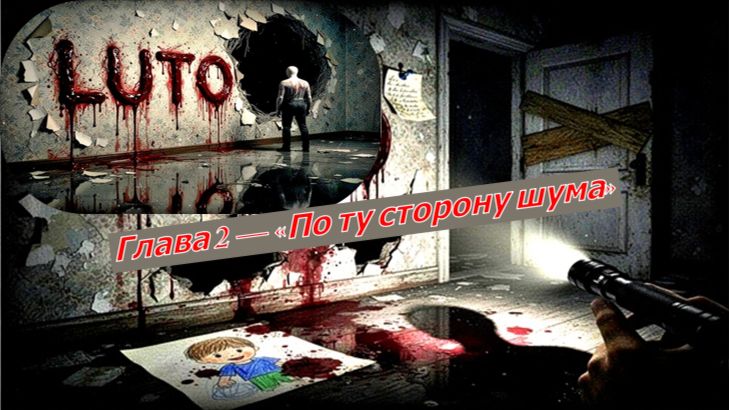 Luto Глава 2 — «По ту сторону шума»
