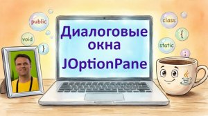 Java 1x10: JOptionPane - диалоговые окна