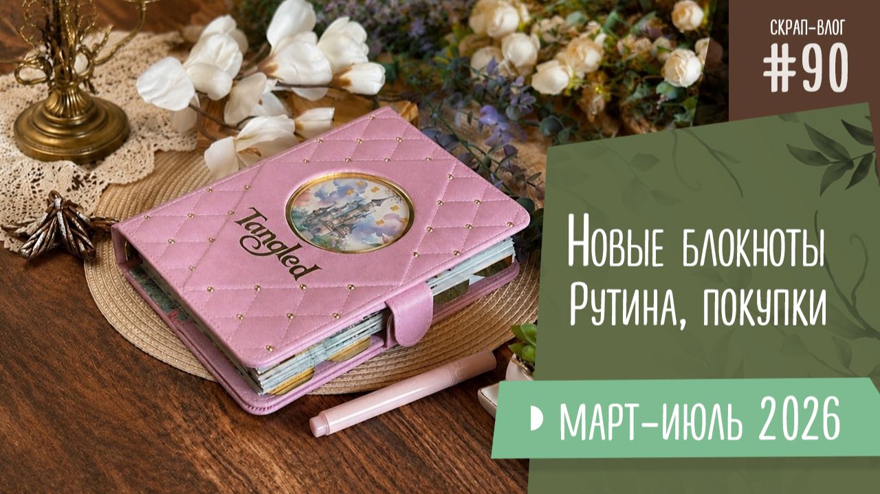 Скрап-влог №90/ Новые блокноты, рутина, покупки смотреть онлайн