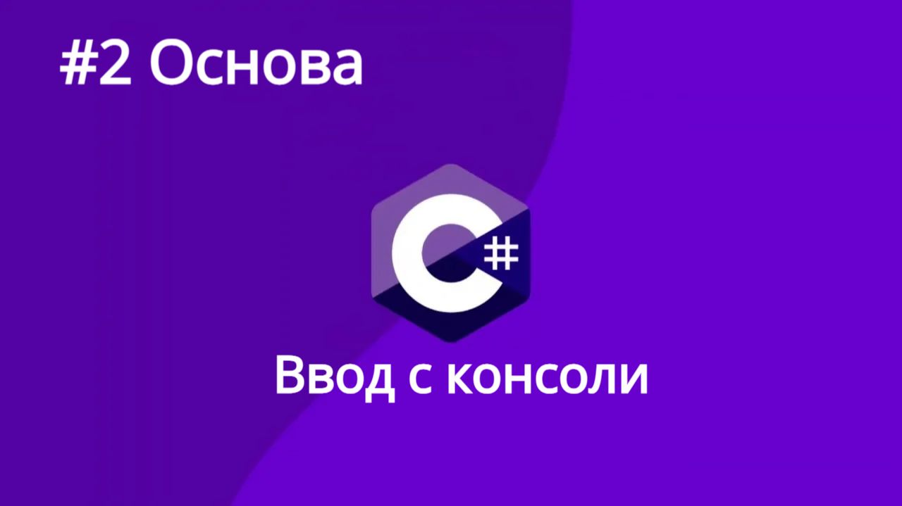 Урок 2.Ввод с консоли C#
