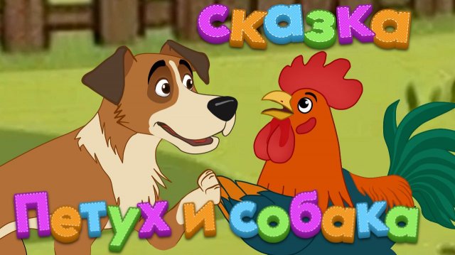 Петух и собака — русская народная сказка. Мультфильм для детей. Петух и собака — русская народная сказка. Мультфильм для детей.
