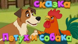 Петух и собака — русская народная сказка. Мультфильм для детей.