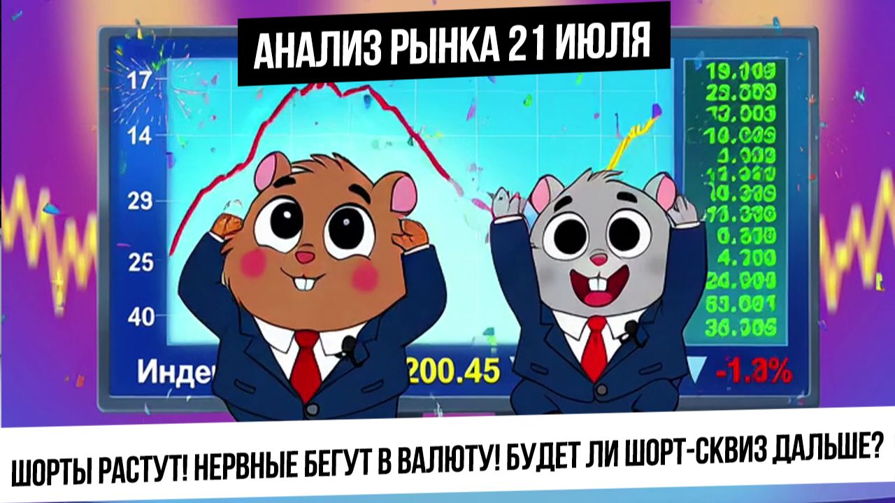 Анализ рынка 21 июля. Шорт-сквиз продолжится? Шорты растут! Нервные бегут в валюту! Металлы вверх? смотреть онлайн