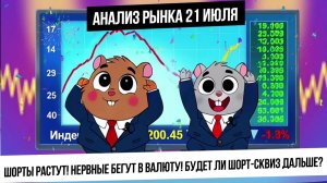 Анализ рынка 21 июля. Шорт-сквиз продолжится? Шорты растут! Нервные бегут в валюту! Металлы вверх?