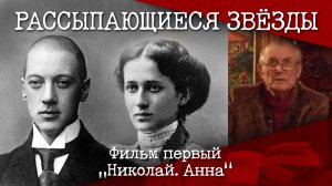 «Рассыпающиеся звёзды». Фильм первый «Николай. Анна», 2008