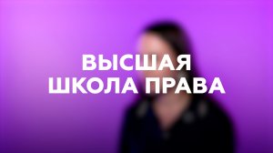 «Выпускной МГЮА»: Высшая школа права