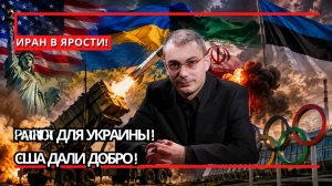 Армен Гаспарян ¦ ЛИЦЕНЗИЯ НА PATRIOT ДЛЯ УКРАИНЫ! США РАЗОРВАЛИ СДЕЛКУ С ИРАНОМ, ЭСТОНИЯ В БЕШЕНСТВЕ