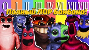 Вся история за 35 минут для занятых! Garten of Banban 0-8 от Opila Bud и Buggy Huggy (рус. перевод)
