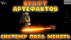 🔴 КРАФТ АРТЕФАКТОВ — СИСТЕМУ ПОРА МЕНЯТЬ || Watcher of Realms || 18+