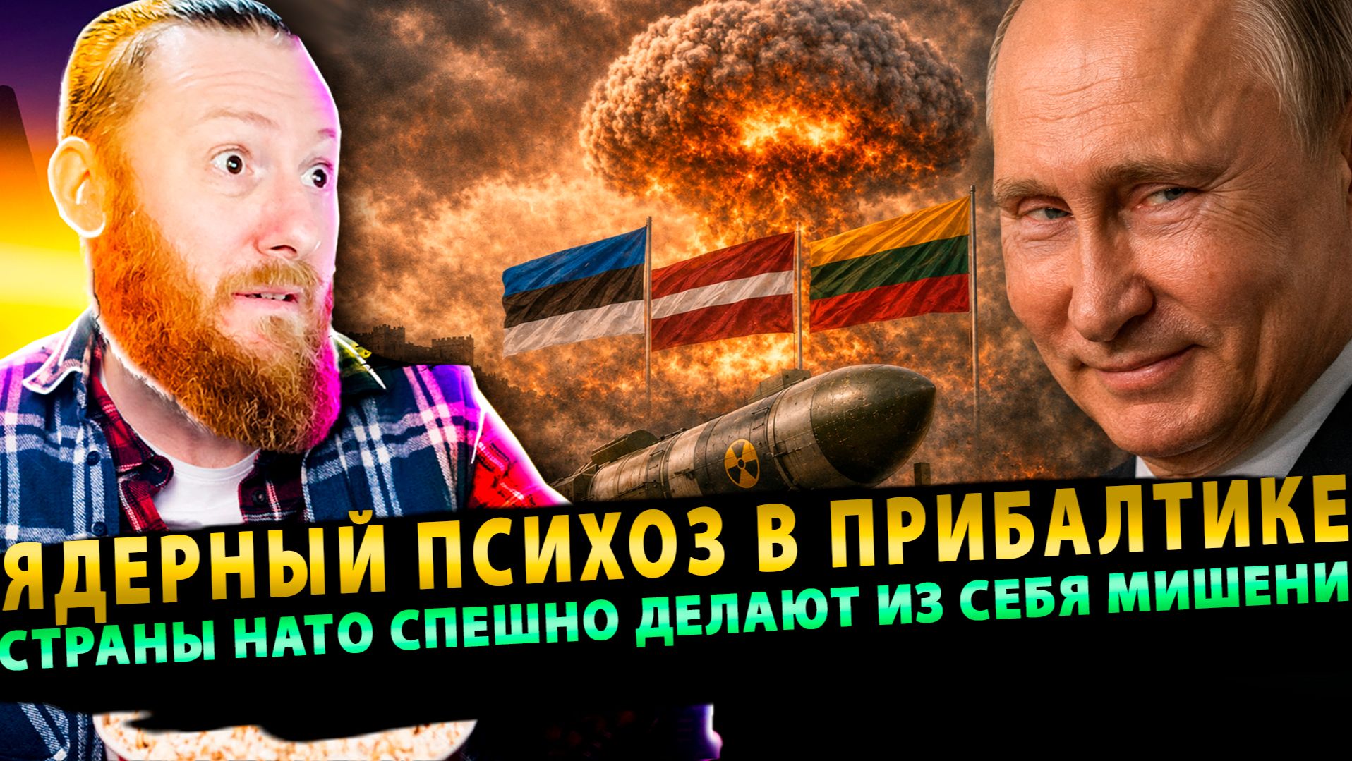 ⚡️ Ядерный психоз в Прибалтике: страны НАТО спешно делают из себя мишени! смотреть онлайн