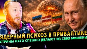 ⚡️ Ядерный психоз в Прибалтике: страны НАТО спешно делают из себя мишени!