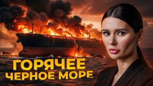 Диана Панченко: Битва за Азовское и Чёрное море - УДАРЫ ПО СУДАМ И ПОРТОВОЙ ИНФРАСТРУКТУРЕ!