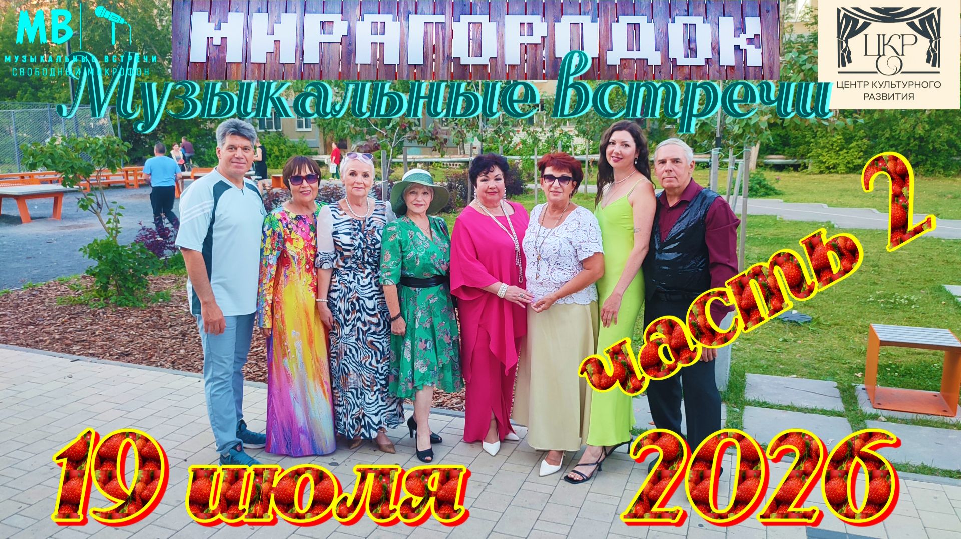 Музыкальные встречи 🎤 в МИРАГОРОДКЕ 19 июля 2026 г., часть 2