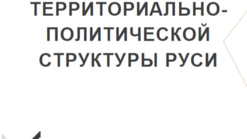 04.2. Формирование территориально-политической структуры Руси.
