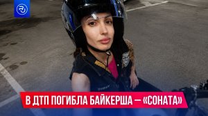 В ДТП погибла известная байкерша — «Соната»