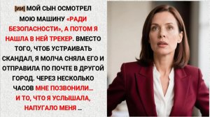 [ИИ] • 27 • Я нашла в своей машине трекер установленный сыном, и после этого начала получать угрозы
