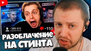 СТИНТ СМОТРИТ: САМЫЙ Кринжовый Стример 2026 года - Stintik | Разоблачение на Стинта