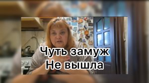 Ириночка. Чуть замуж не вышла