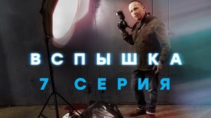 «Вспышка». 7 серия