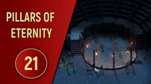 PILLARS OF ETERNITY - ЧАСТЬ 21 - ВЕСЬ МИР ТЕАТР