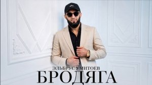 Эльбрус Умитоев - Бродяга (Премьера трека, 2026)