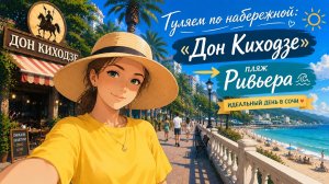 По набережной до пляжа Ривьера, обед в Дон Кихотдзе