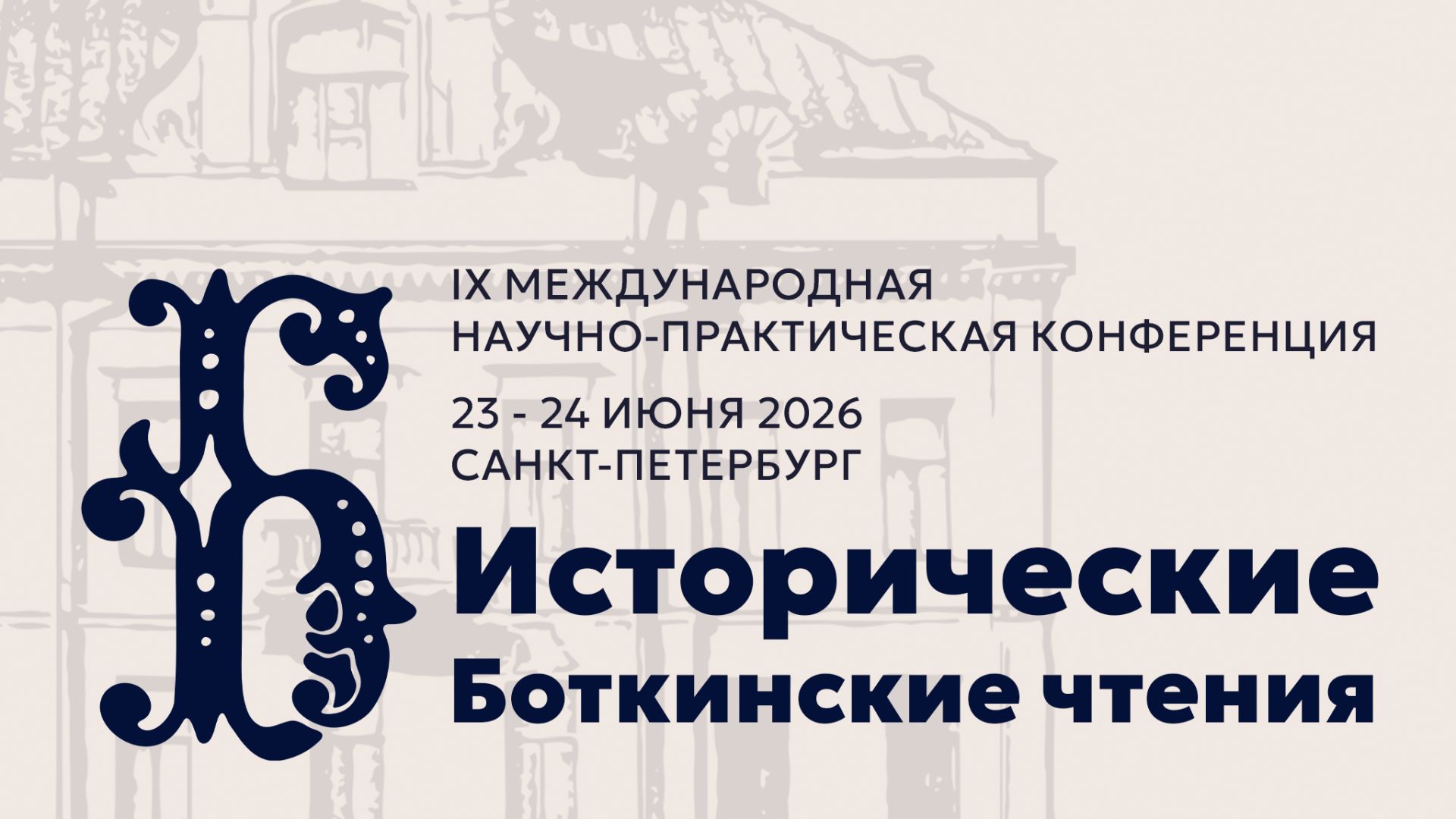 IX Международная научно-практическая конференция «Исторические Боткинские чтения». День 2