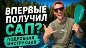 Первый раз собираете сапборд? Показываем, как сделать всё правильно