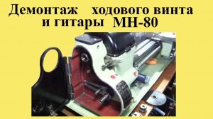 Токарный станок МН-80. Демонтаж и монтаж ХОДОВОГО ВИНТА и ГИТАРЫ