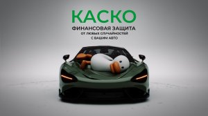 Полис «Каско». Хрупкая красота