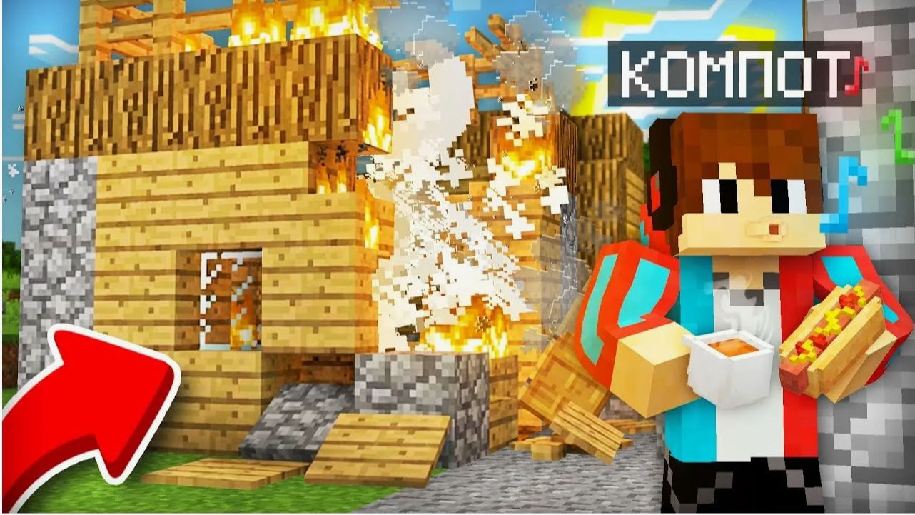 ЗРЯ Я ОТВЛЁКСЯ НА 5 МИНУТ В МАЙНКРАФТ Компот Minecraft смотреть онлайн