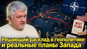 Ростислав Ищенко / Решающий расклад в геополитике и реальные планы Запада