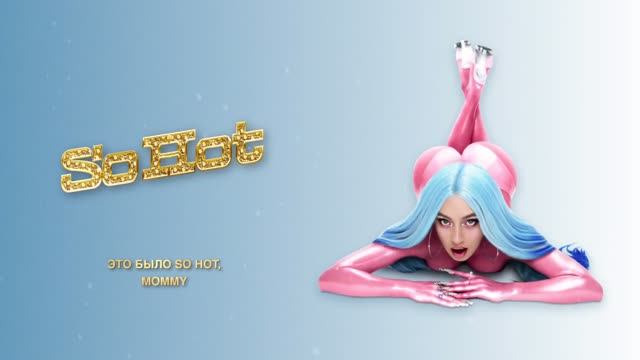 Мэйби Бэйби - SO HOT