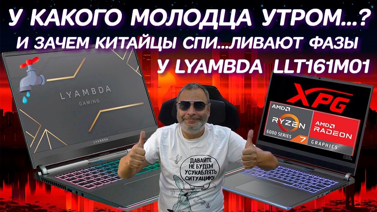 LYAMBDA LLT161M01 У какого молодца утром...? Зачем Китайцы спиливают фазы и Ремонт игрового ноутбука смотреть онлайн