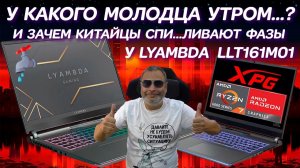 LYAMBDA LLT161M01 У какого молодца утром...? Зачем Китайцы спиливают фазы и Ремонт игрового ноутбука