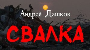 Аудиокнига СВАЛКА (Андрей Дашков) ХОРРОР | УЖАСЫ | Читает Андрей Зверев