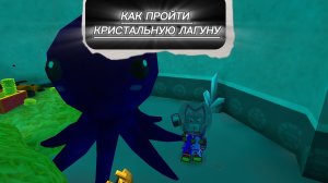 КАК ПРОЙТИ КРИСТАЛЬНУЮ😁 ЛАГУНУ