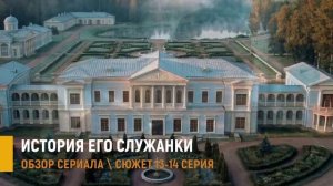 История его служанки 13-14 серия: Подруга Анны хочет увести графа - разбор серий