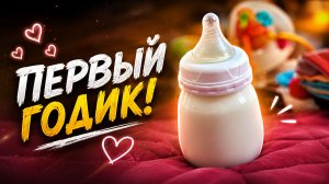 Первые шаги и первая картошка: Кириллу исполнился годик!