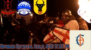 Стальной двор. Ночные Бугурты. Сход 4(8). 17.07