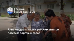 Анна Кондрыкинская с рабочим визитом посетила портовый город. 21.07.2026