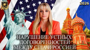 Сбывшиеся предсказания -  Нарушение устных договоренностей между США и Россией