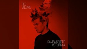 Самба белого мотылька