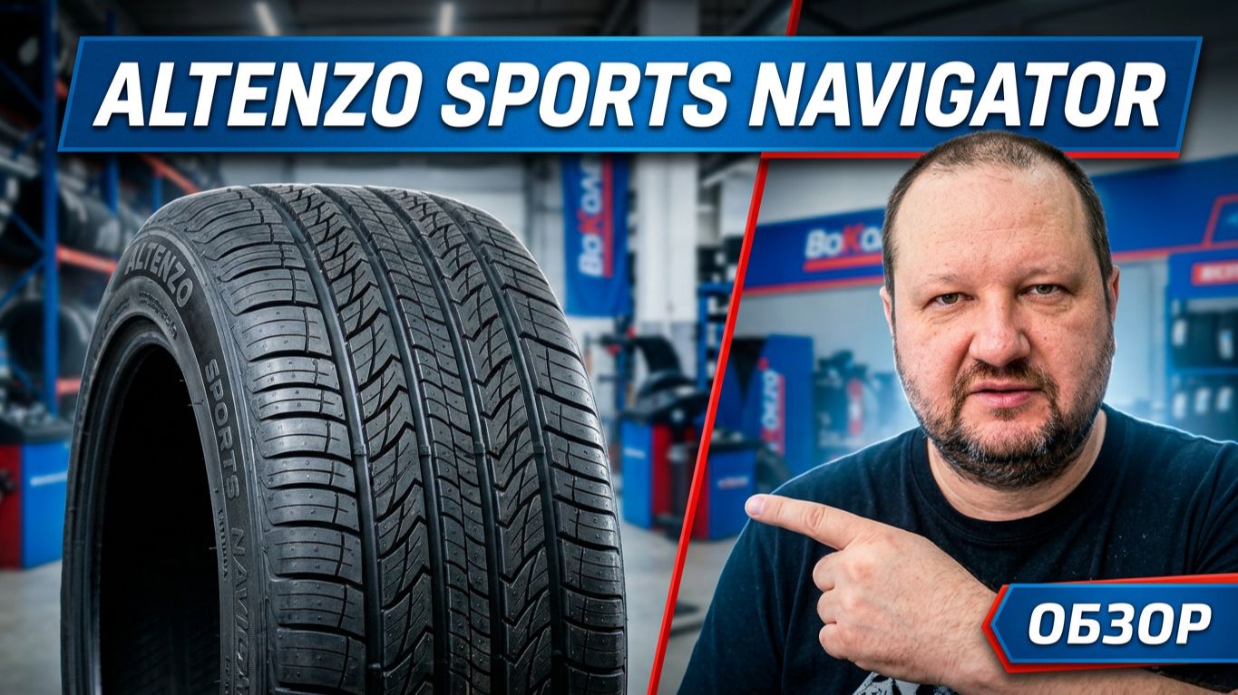 Altenzo Sports Navigator - обзор недоргих летних шин в больших размерах